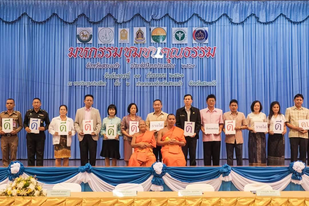 กปภ.สาขาวัฒนานคร เข้าร่วมโครงการมหกรรมชุมชนคุณธรรมเพื่อพัฒนาให้คนเป็นคนดี สนองตอบนโยบายการพัฒนาสระแก้ว เมืองแห่งความสุข คนดี สุขภาพดี รายได้ดี และสิ่งแวดล้อมดี วิถีพอเพียง