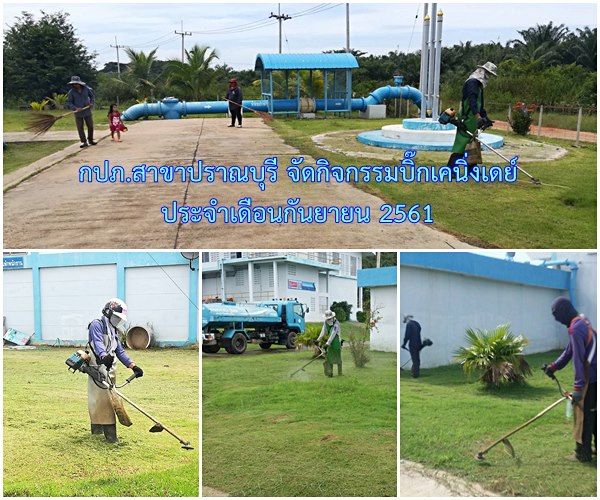 กปภ.สาขาปราณบุรี จัดกิจกรรม Big Clearning day ประจำเดือนกันยายน 2561 ณ สถานีผลิตน้ำเขาเสวยราชและสำนักงาน กปภ.สาขาปราณบุรี