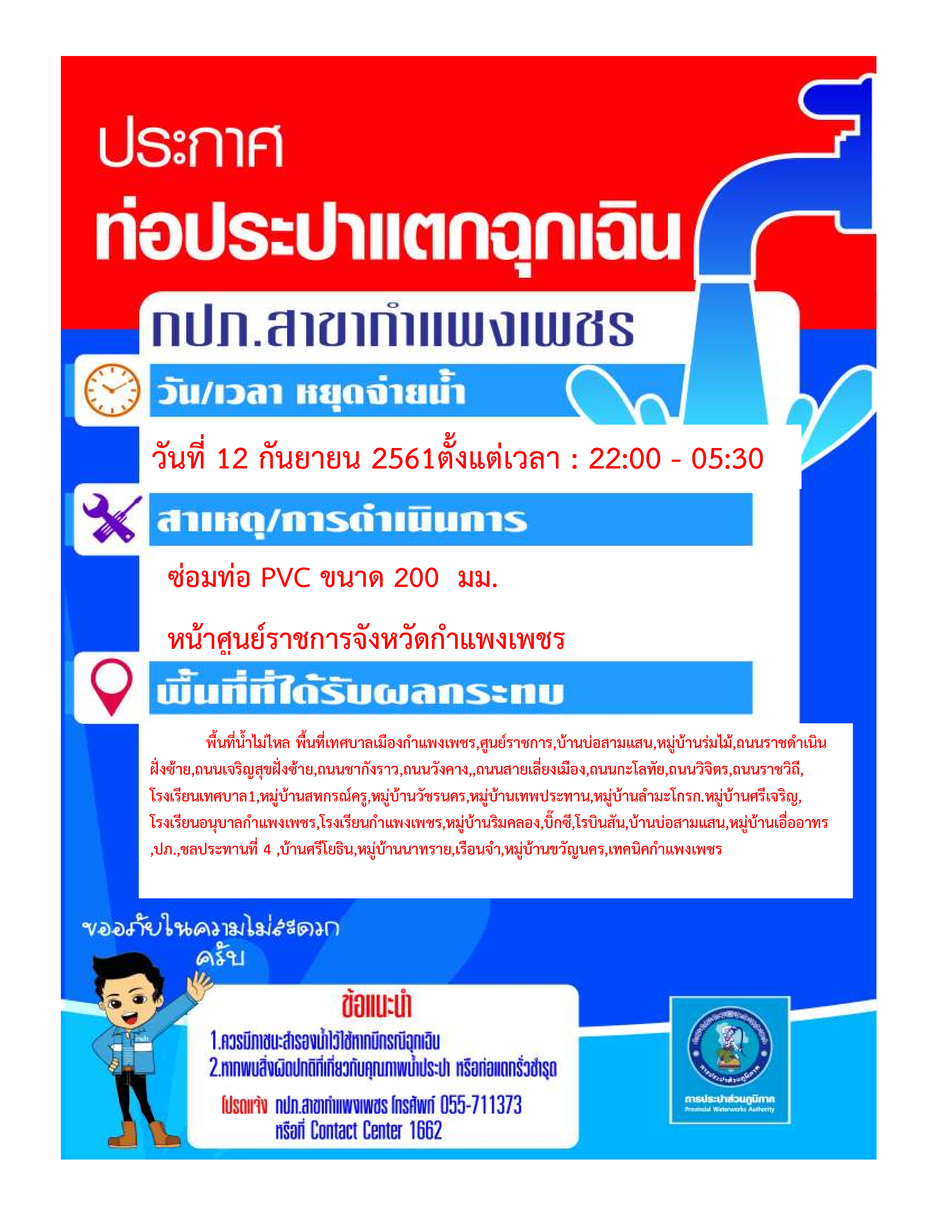 กปภ.สาขากำแพงเพชร แจ้งหยุดจ่ายน้ำเพื่อซ่อมท่อประปาแตกฉุกเฉิน ในวันที่ 12 กันยายน 2561 เวลา 22.00 05.30 น.