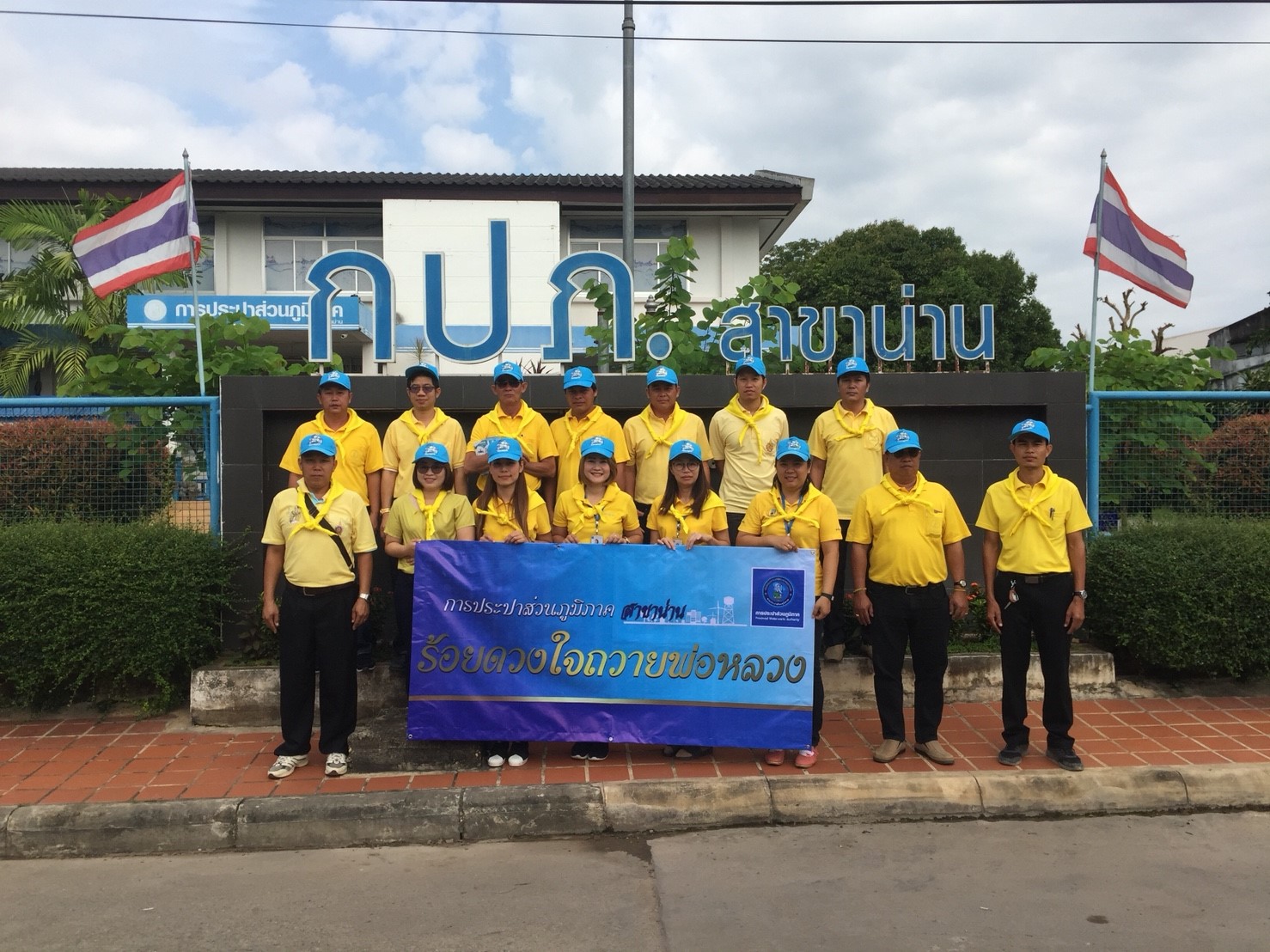 วันเสาร์ที่ 13 ตุลาคม พ.ศ. 2561 การประปาส่วนภูมิภาคสาขาน่าน ภายใต้การบริหารงานของ นายเรืองเดช ริกากรณ์ ผู้จัดการการประปาส่วนภูมิภาคสาขาน่าน พร้อมด้วย หัวหน้างาน, พนักงานและลูกจ้างในสังกัด พร้อมใจกันดำเนินกิจกรรม ร้อยดวงใจถวายพ่อหลวง ณ ชุมชนบ้านพระเกิด ตำบลในเวียง อำเภอเมือง จังหวัดน่าน เพื่อถวายเป็นพระราชกุศลแด่ในหลวงรัชกาลที่ 9 โดยได้ดำเนินการให้บริการตรวจสอบมิเตอร์,สำรวจหาท่อแตก-ท่อรั่ว และบริการซ่อมอุปกรณ์ประปาภายในบ้านที่ชำรุด โดยไม่คิดค่าแรง พร้อมให้ความรู้เกี่ยวกับการดูแลบำรุงรักษาระบบประปาภายในบ้าน ตอบปัญหาและข้อสงสัยต่างๆ และรณรงค์ให้ประชาชนใช้น้ำอย่างประหยัดและรู้คุณค่า