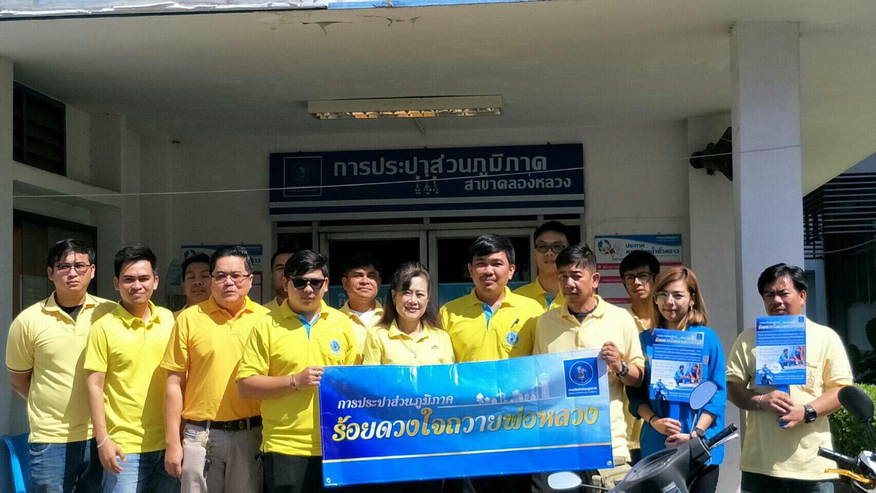 กปภ.สาขาคลองหลวง ร่วมโครงการ ร้อยดวงใจถวายพ่อหลวง