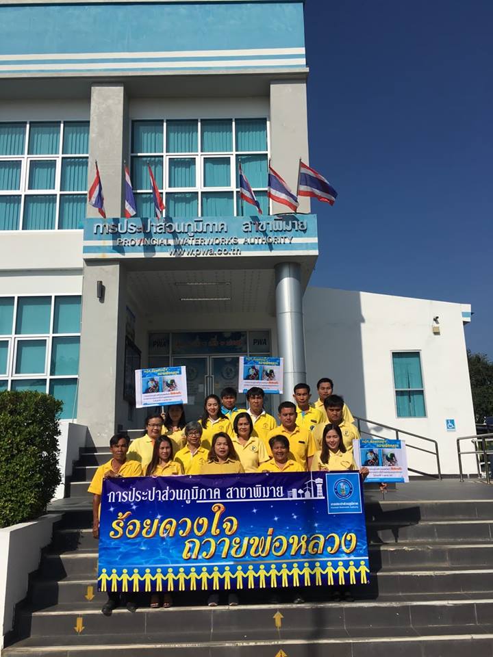 กปภ.สาขาพิมาย ลงพื้นที่ให้บริการจัดกิจกรรม "ร้อยดวงใจถวายพ่อหลวง"