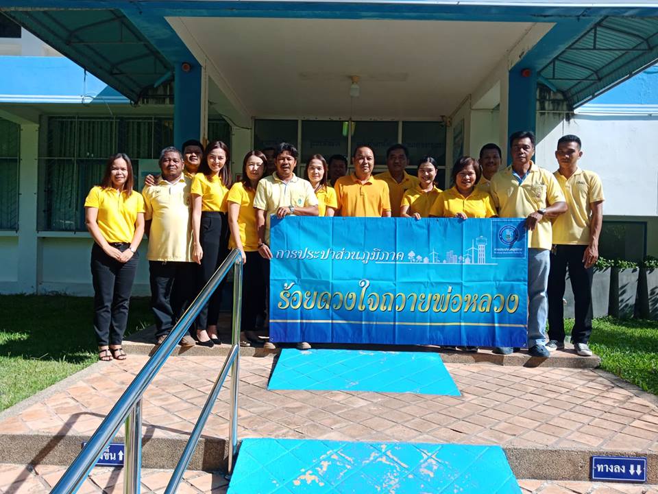 กปภ.สาขาพัทลุง ดำเนินกิจกรรมในโครงการ "ร้อยดวงใจถวายพ่อหลวง"