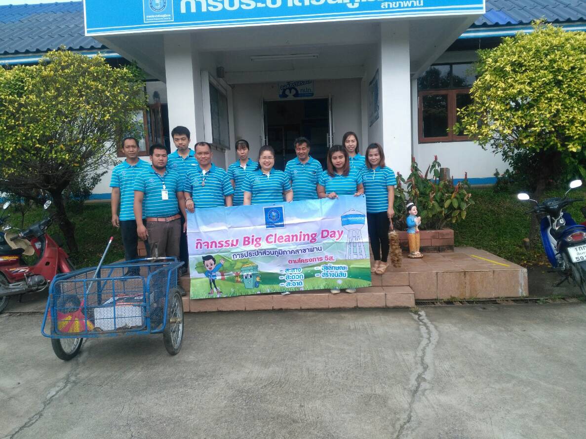 การประปาส่วนภูมิภาคสาขาพาน จัดกิจกรรม "Big Cleaning Day" ครั้งที่ 1/2562