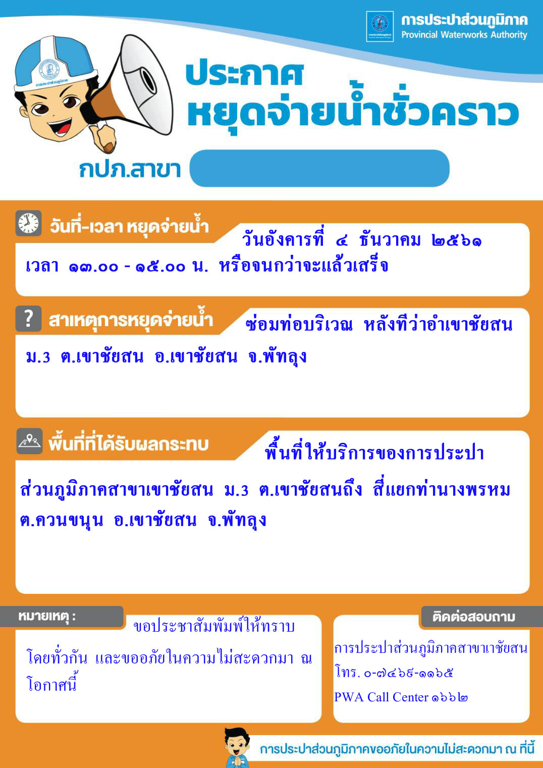 กปภ.สาขาเขาชัยประกาศหยุดจ่ายน้ำชั่วคราว