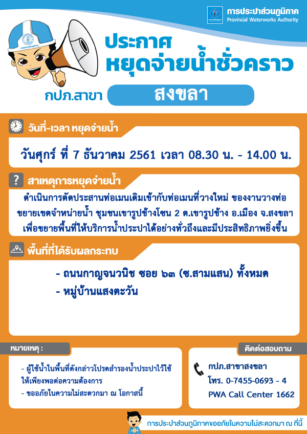 กปภ.สาขาสงขลา ประกาศหยุดจ่ายน้ำประปาชั่วคราว เพื่อตัดประสานท่อเมน