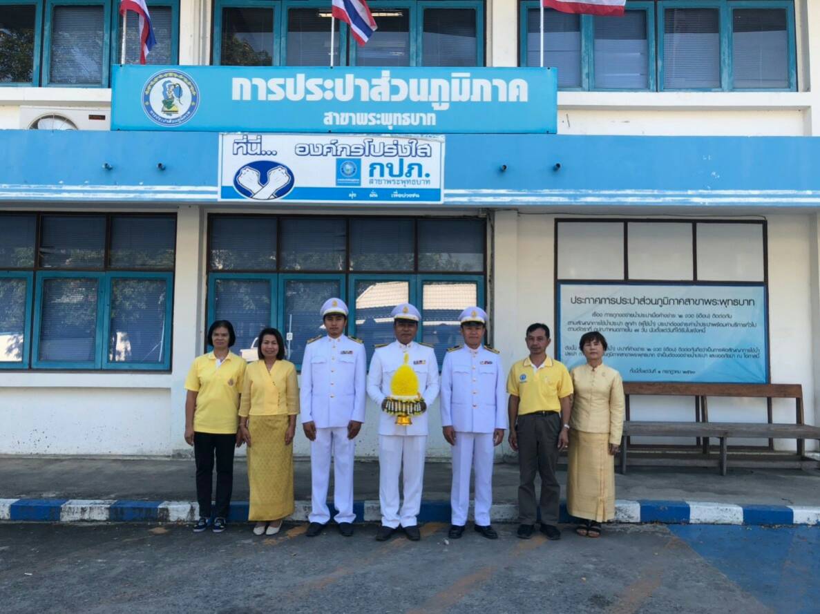 กปภ.สาขาพระพุทธบาท เข้าร่วมพิธีเนื่องในวันคล้ายวันเฉลิมพระชนมพรรษาพระบาทสมเด็จพระปรมินทรมหาภูมิพลอดุลยเดชฯ และวันพ่อแห่งชาติ 2561