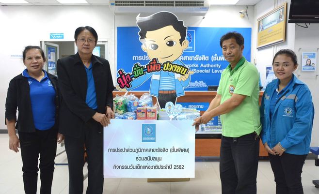 กปภ.สาขารังสิต(พ) มอบของสนับสนุนกิจกรรมวันเด็กแห่งชาติ ประจำปี 2562