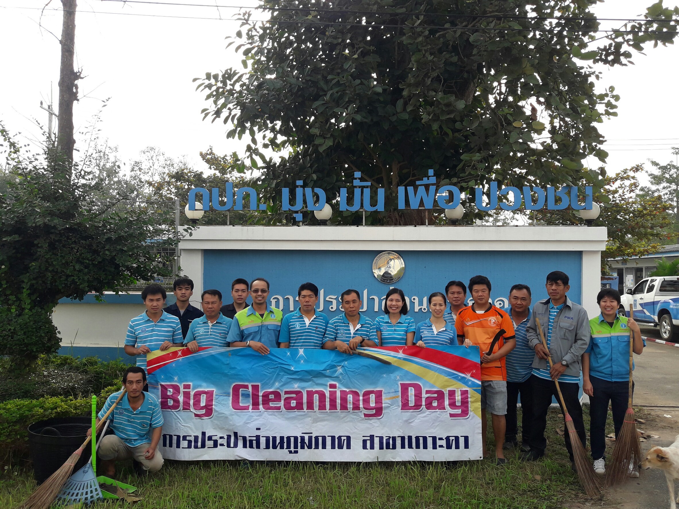 กปภ.สาขาเกาะคา จัดกิจกรรม Big Cleaning Day ครั้งที่ 1/2562