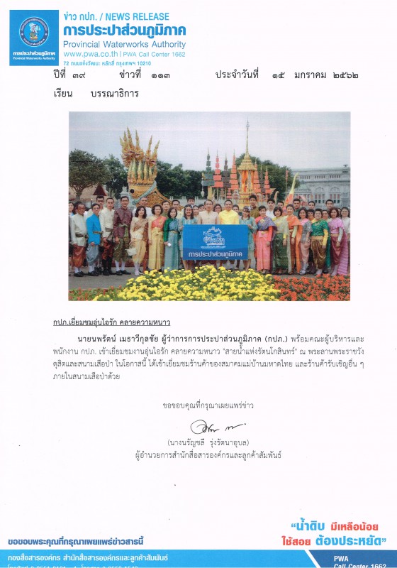 กปภ.เยี่ยมชมอุ่นไอรัก คลายความหนาว