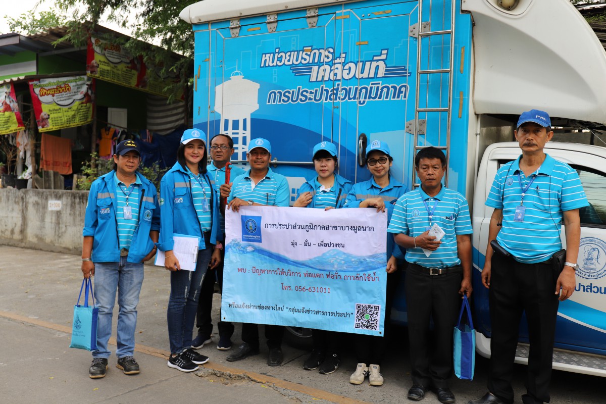 กปภ.ข.10 ร่วมกับ กปภ.สาขาบางมูลนาก มอบของขวัญปีใหม่แก่ผู้ใช้น้ำในโครงการ กปภ.อาสาดูแลประปาเพื่อปวงชน ของขวัญปีใหม่ 2562