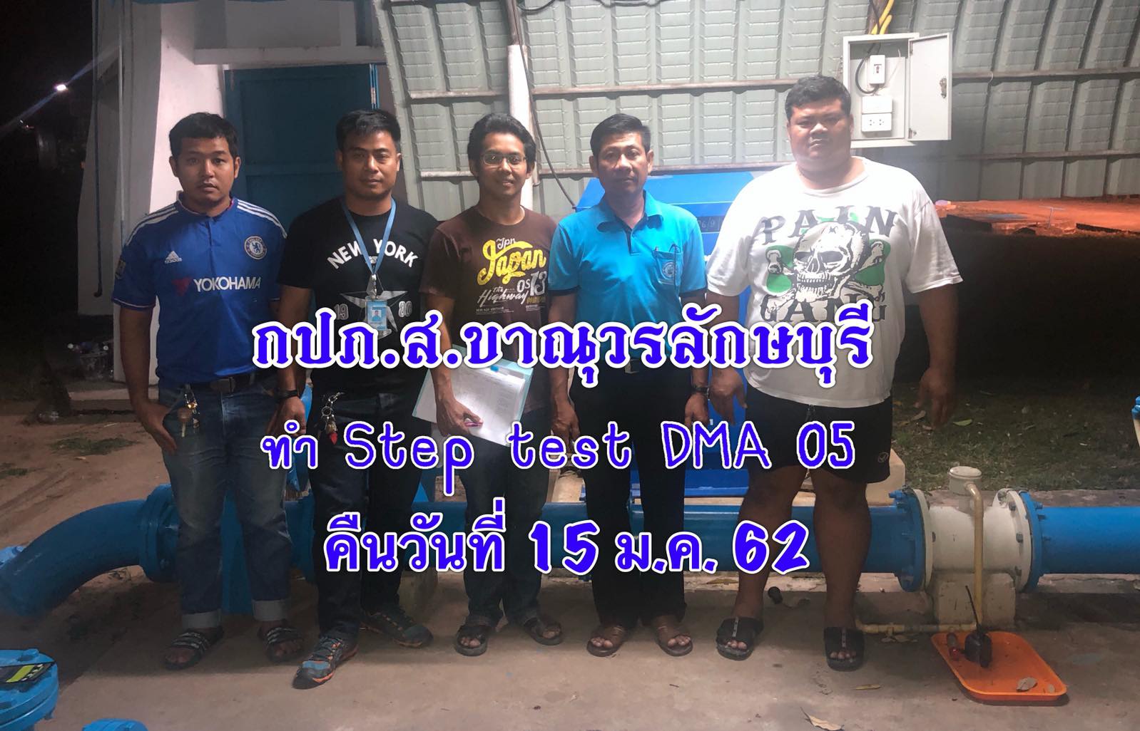 การประปาส่วนภูมิภาคสาขาขาณุวรลักษบุรี ออกทำ Step Test ณ หน่วยบริการท่ามะเขือ อ.คลองขลุง จ.กำแพงเพชร