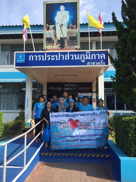 กปภ.สาขาตรัง จัดกิจกรรมโครงการเติมให้กันครั้งที่ 1/62 กิจกรรมการสำรวจความพึงพอใจการให้บริการ บริการซ่อมท่อภายในบ้าน ผูกลวดตีตราและสำรวจท่อแตก/รั่ว ณ ชุมชนควนหาญ อ.เมือง จ.ตรัง