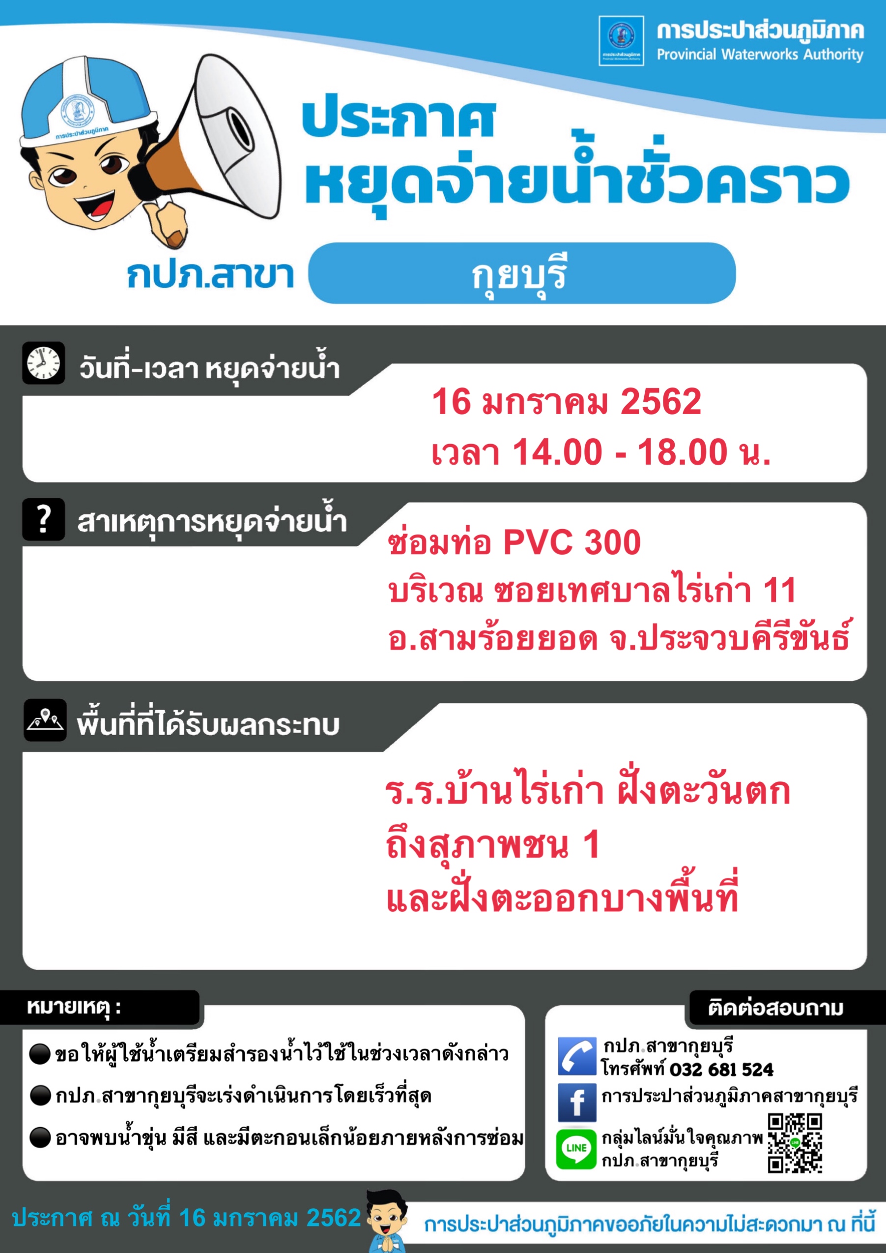 กปภ.สาขากุยบุรีประกาศหยุดจ่ายน้ำชั่วคราวเพื่อซ่อมท่อ