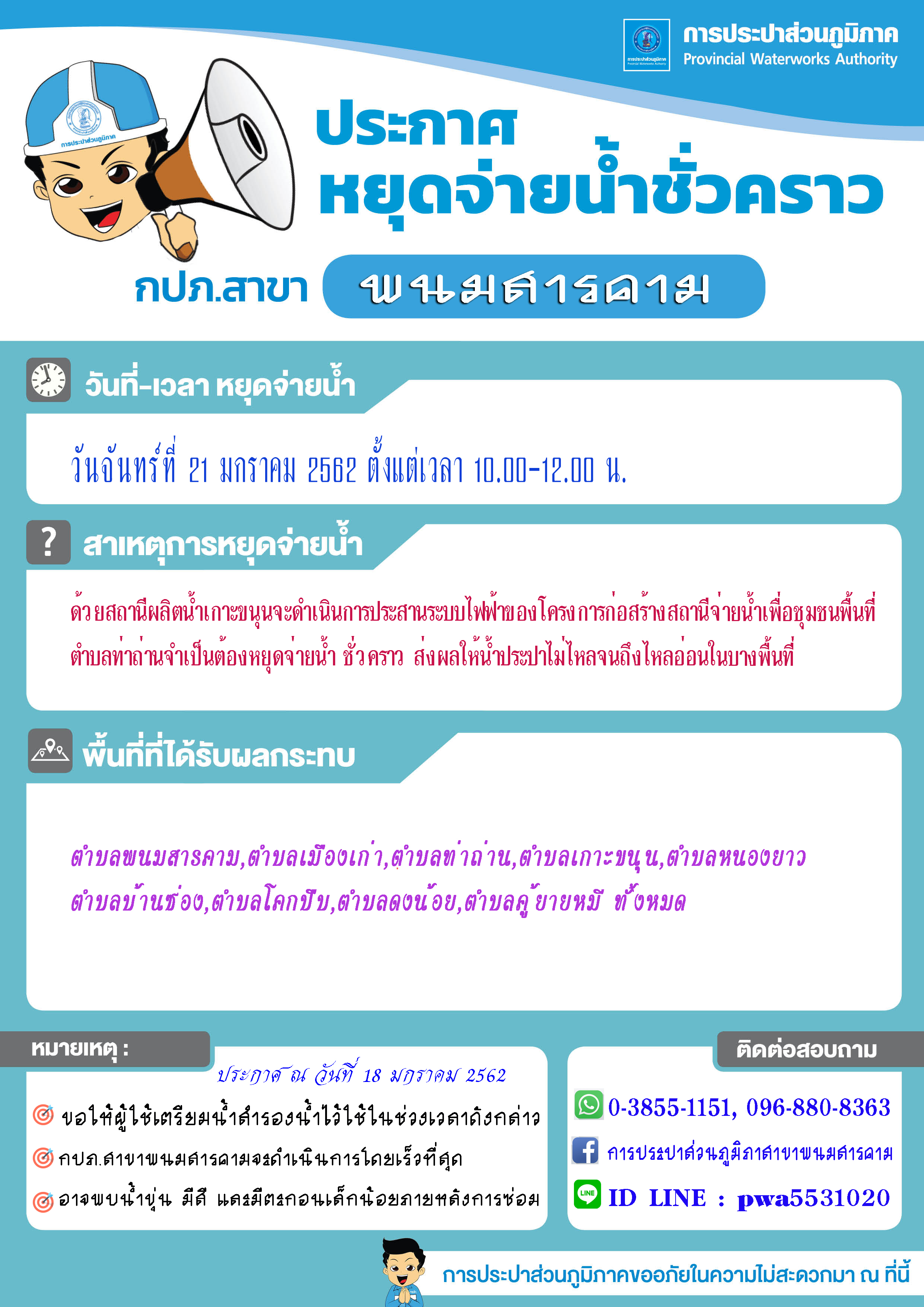 กปภ.สาขาพนมสารคาม ประกาศหยุดจ่ายน้ำชั่วคราว วันจันทร์ที่ ๒๑ มกราคม ๒๕๖๒