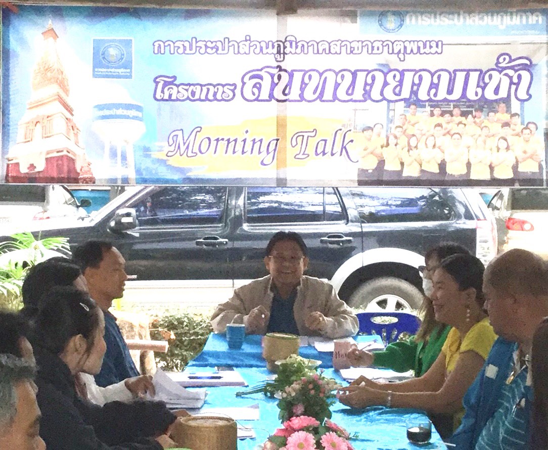 กปภ.สาขาธาตุพนม จัดกิจกรรม สนทนายามเช้า (Morning Talk) ครั้งที่ ๔ ประจำไตรมาส ๒ ปีงบประมาณ ๒๕๖๒