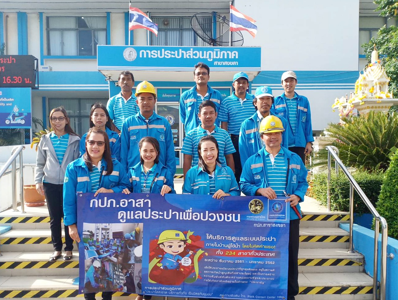 กปภ.สาขาสงขลาจัดกิจกรรม โครงการ กปภ.อาสาดูแลประปาเพื่อปวงชน ของขวัญปีใหม่