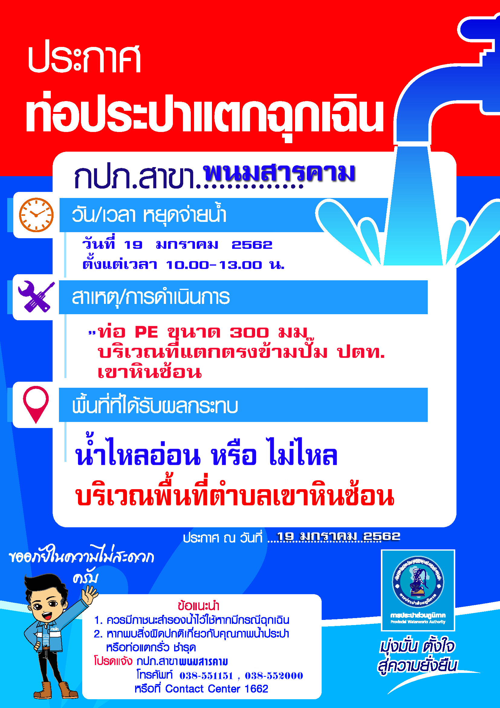 กปภ.สาขาพนมสารคาม ประกาศหยุดจ่ายน้ำชั่วคราว