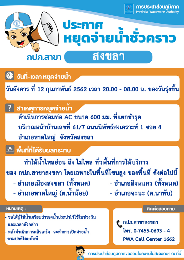 กปภ.สาขาสงขลา ประกาศปรับลดแรงดันในการจ่ายน้ำประปาชั่วคราว
