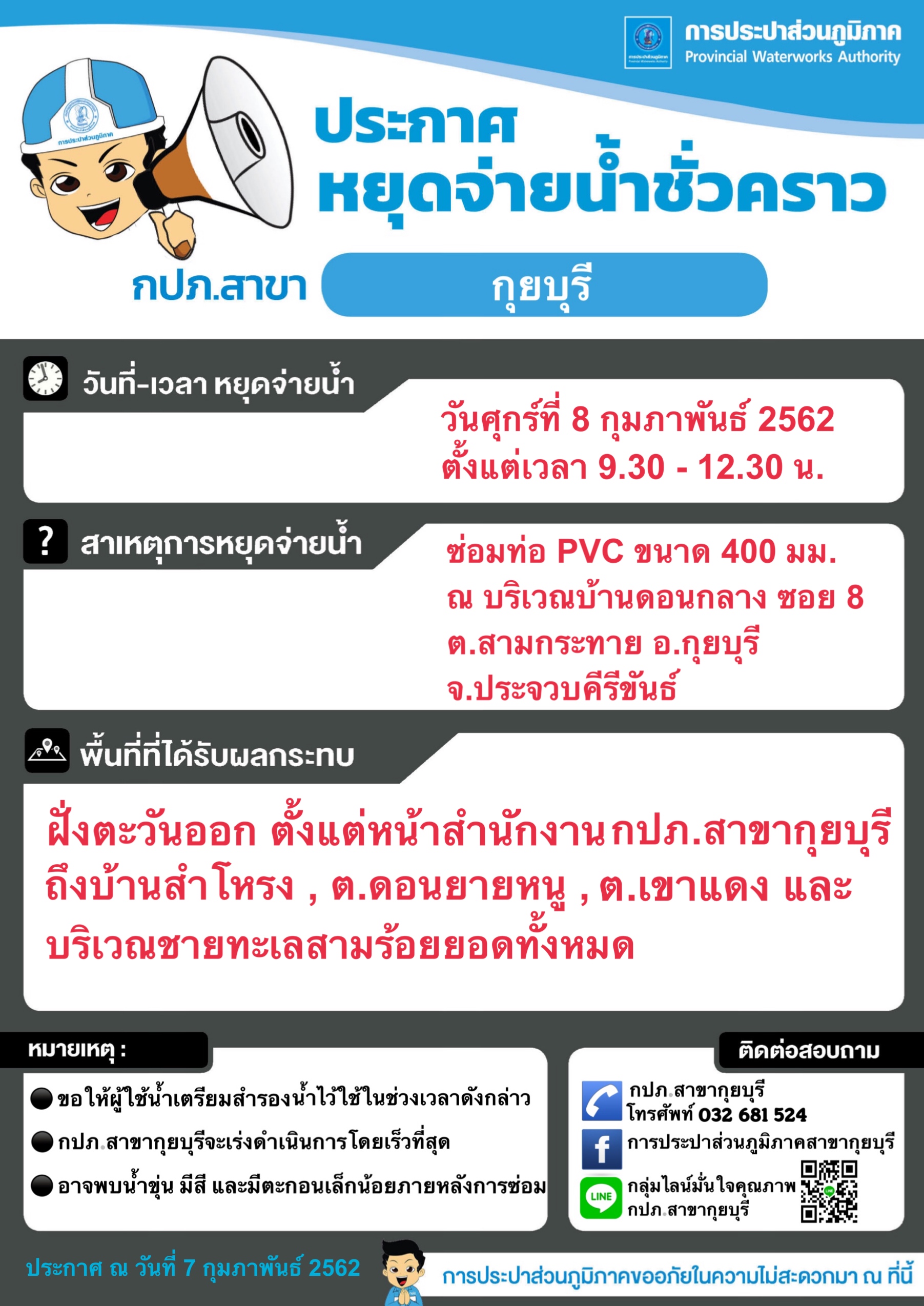 กปภ.สาขากุยบุรีประกาศหยุดจ่ายน้ำชั่วคราวเพื่อซ่อมท่อ
