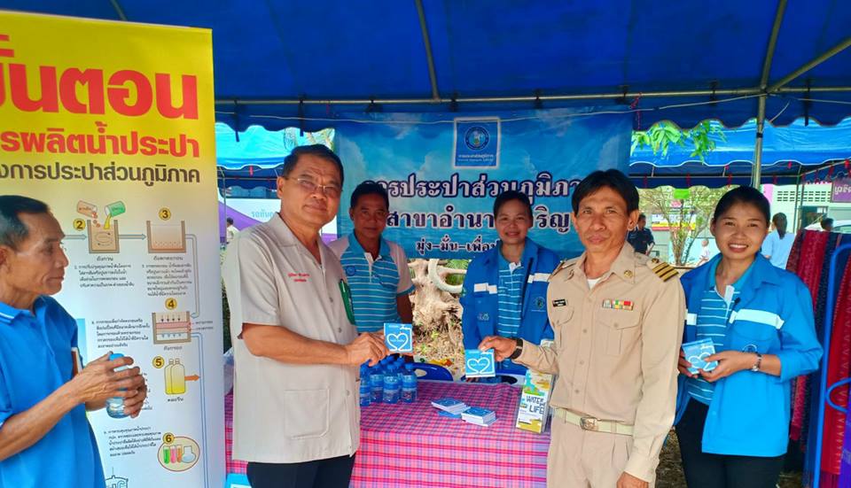 กปภ.สาขาอำนาจเจริญ ออกหน่วยบริการตามโครงการบำบัดทุกข์ บำรุงสุข สร้างรอยยิ้มให้ประชาชน ประจำปี ๒๕๖๒