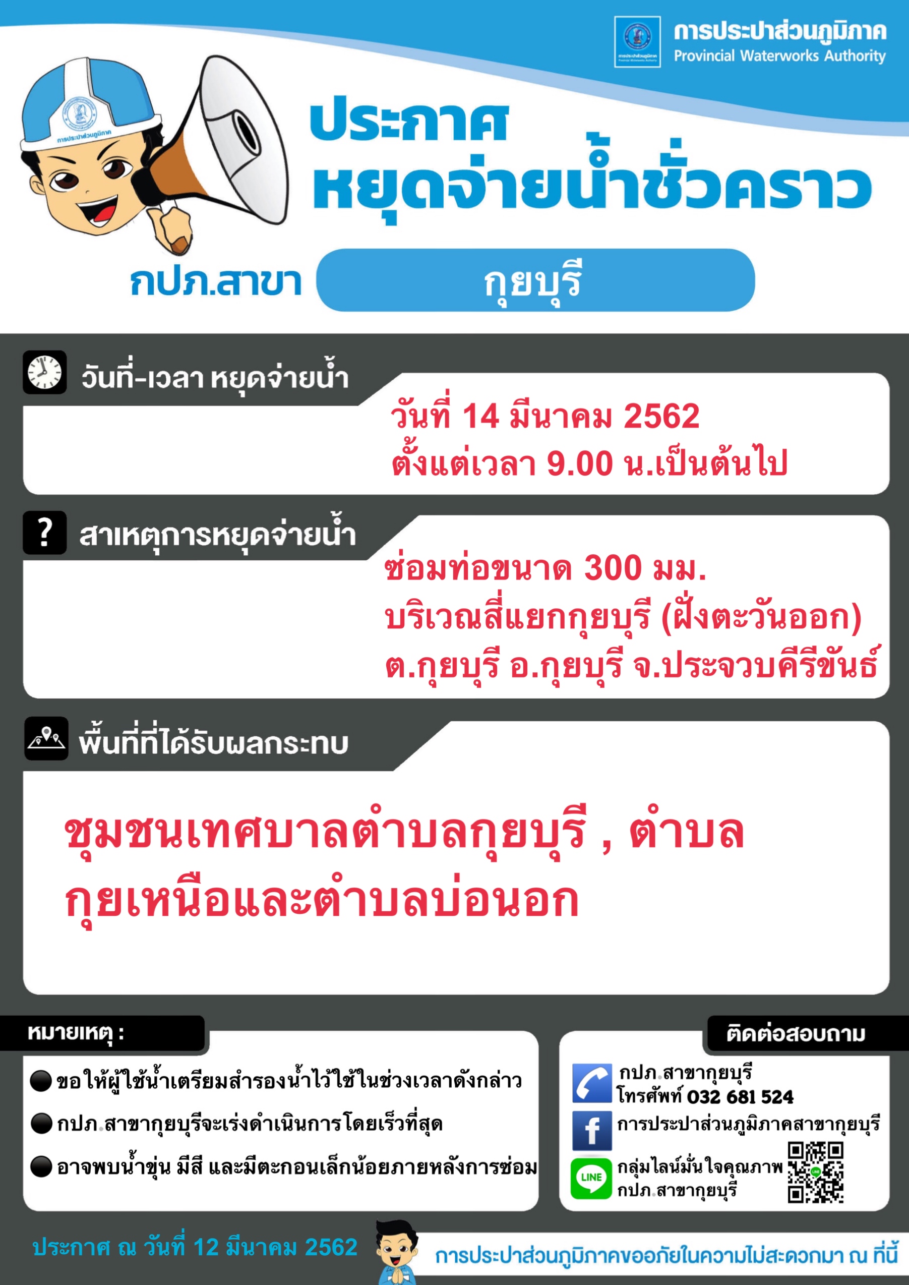 กปภ.สาขากุยบุรี ประกาศหยุดจ่ายน้ำชั่วคราวเพื่อซ่อมท่อ