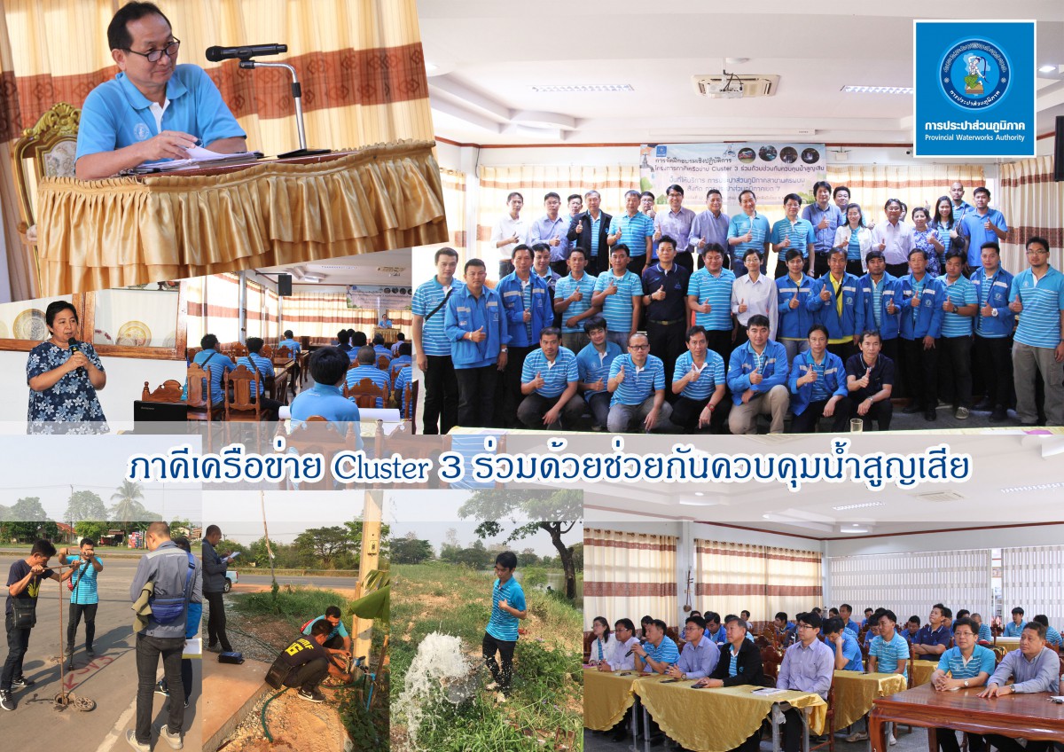 กปภ.ข.๗ จัดโครงการฝึกอบรมเชิงปฏิบัติการ ภาคีเครือข่าย Cluster ๓ ร่วมด้วยช่วยกันควบคุมน้ำสูญเสีย พื้นที่ให้บริการการประปาส่วนภูมิภาคสาขานครพนม