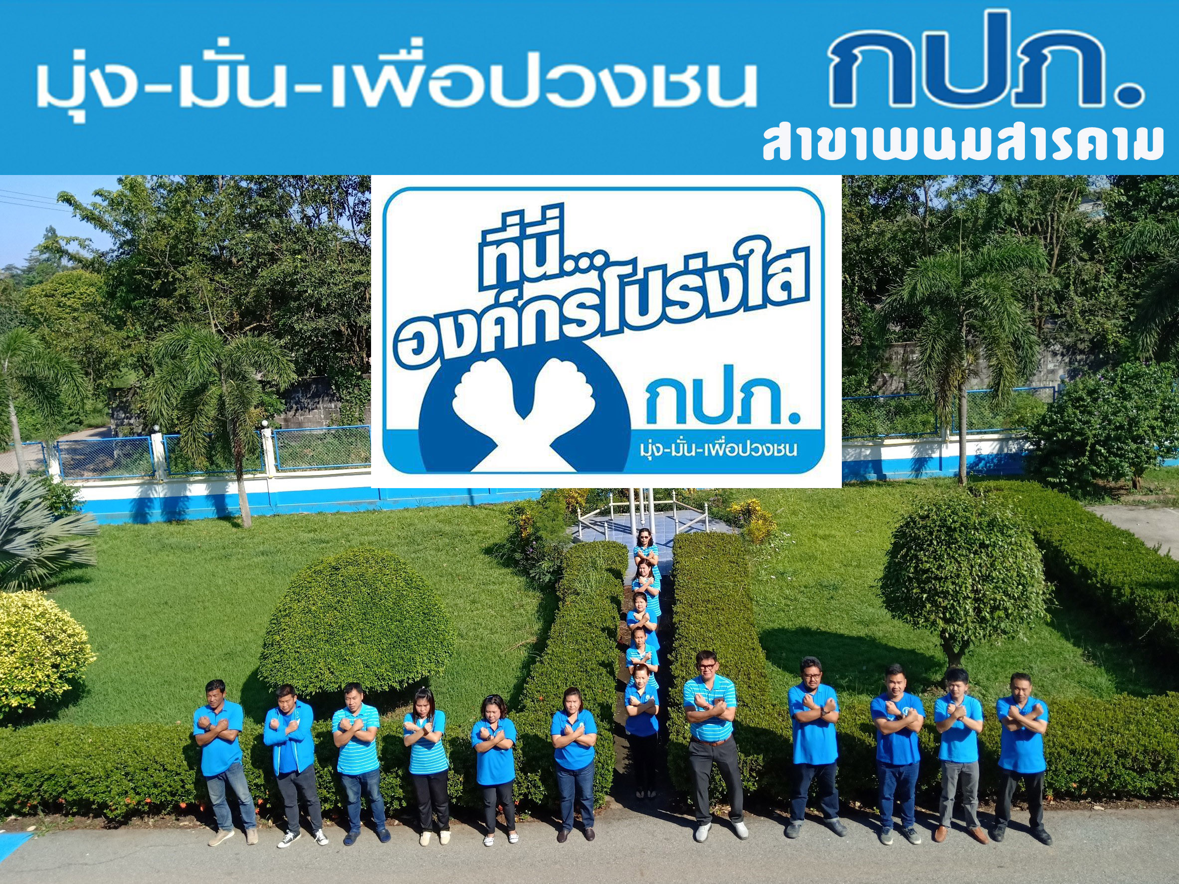 กปภ.สาขาพนมสารคาม จัดกิจกรรม ที่นี่...องค์กรโปร่งใส ประจำปี ๒๕๖๒