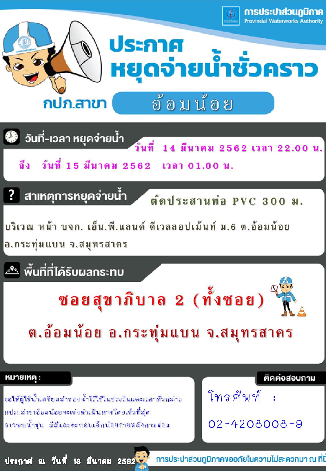 กปภ.สาขาอ้อมน้อย ประกาศหยุดจ่ายน้ำวันที่ 14 มี.ค.2562 เวลา 22.00 น. ถึง วันที่ 15 มี.ค.2562 เวลา 01.00 น.