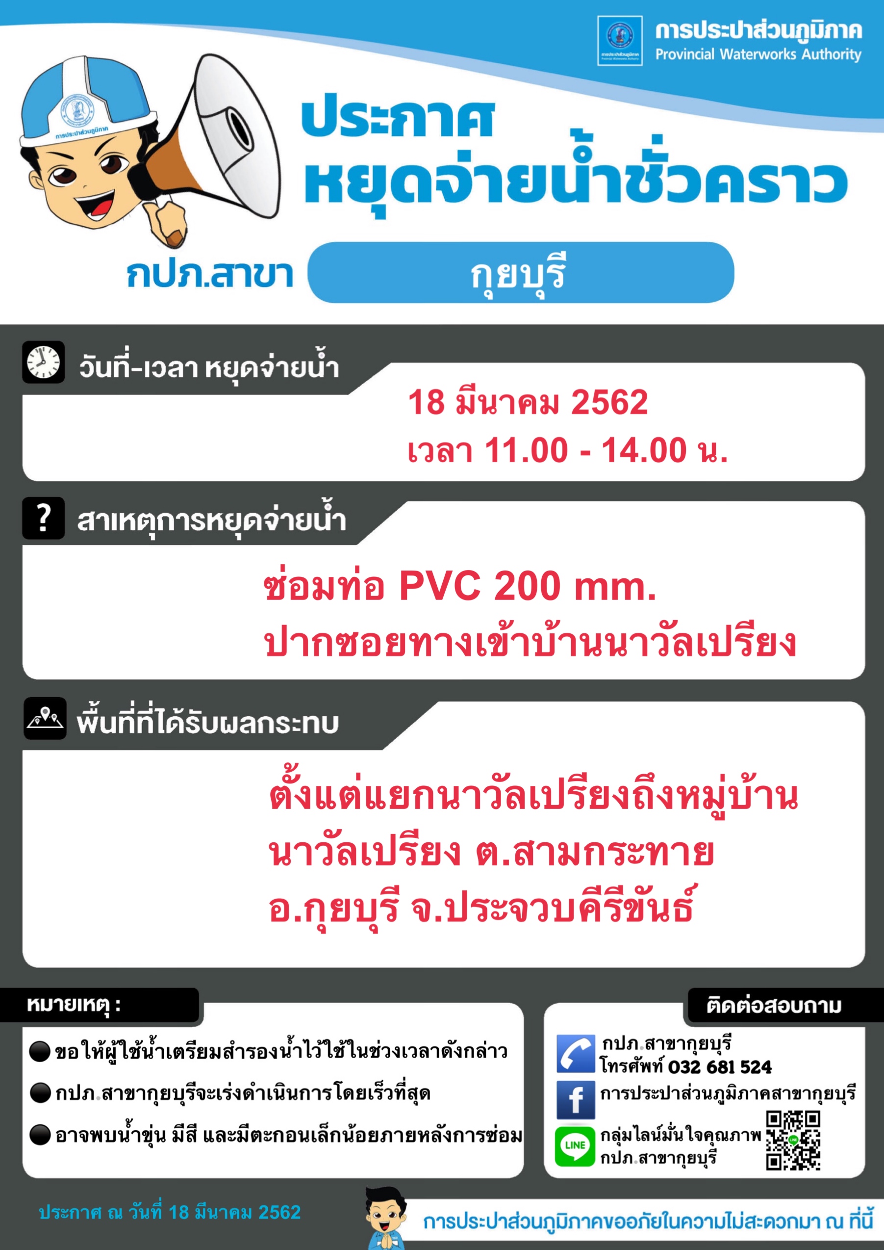 กปภ.สาขากุยบุรีประกาศหยุดจ่ายน้ำชั่วคราวเพื่อซ่อมท่อ