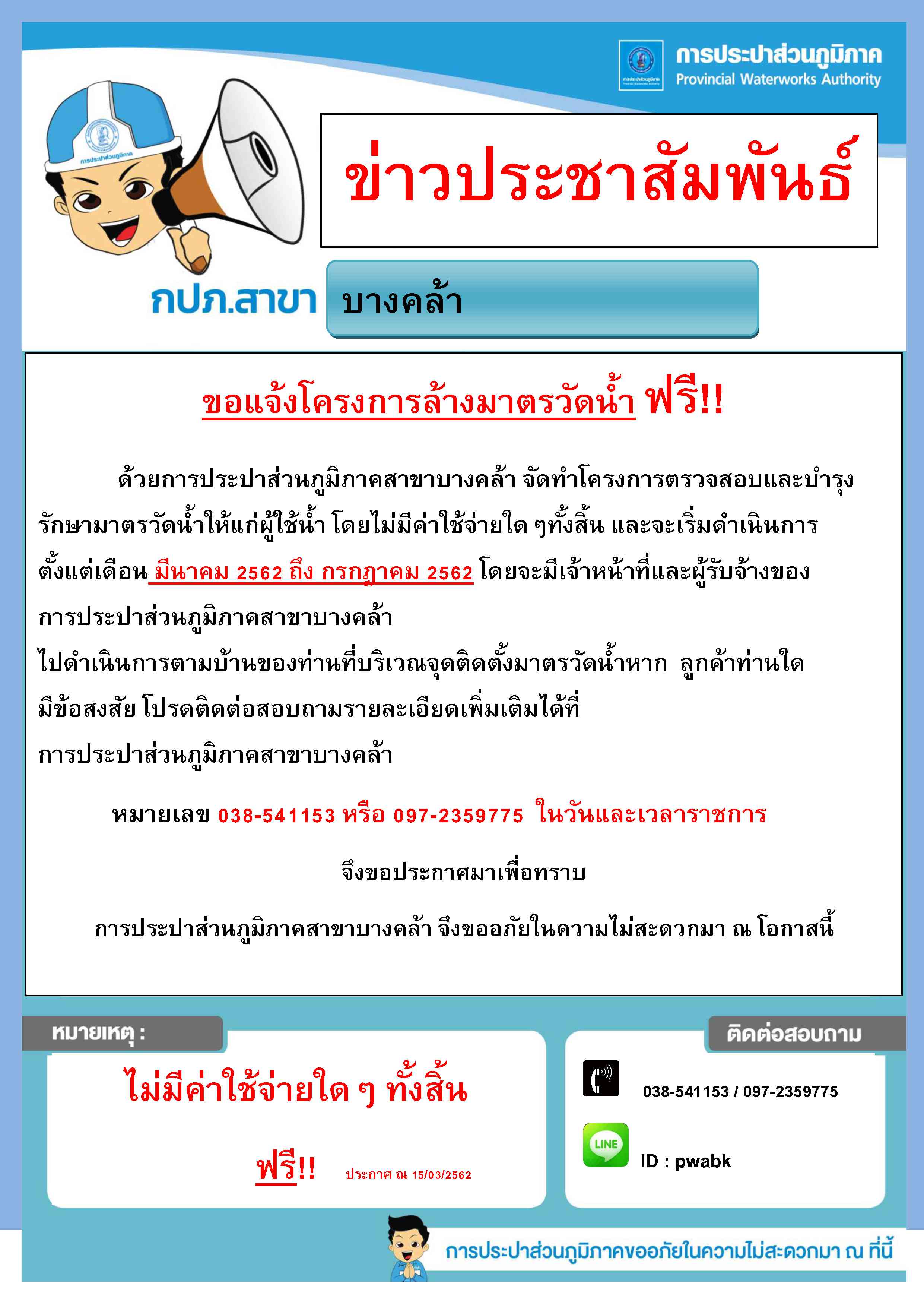การประปาส่วนภูมิภาคสาขาบางคล้า บริการล้างมาตรวัดน้ำประจำปี 2562