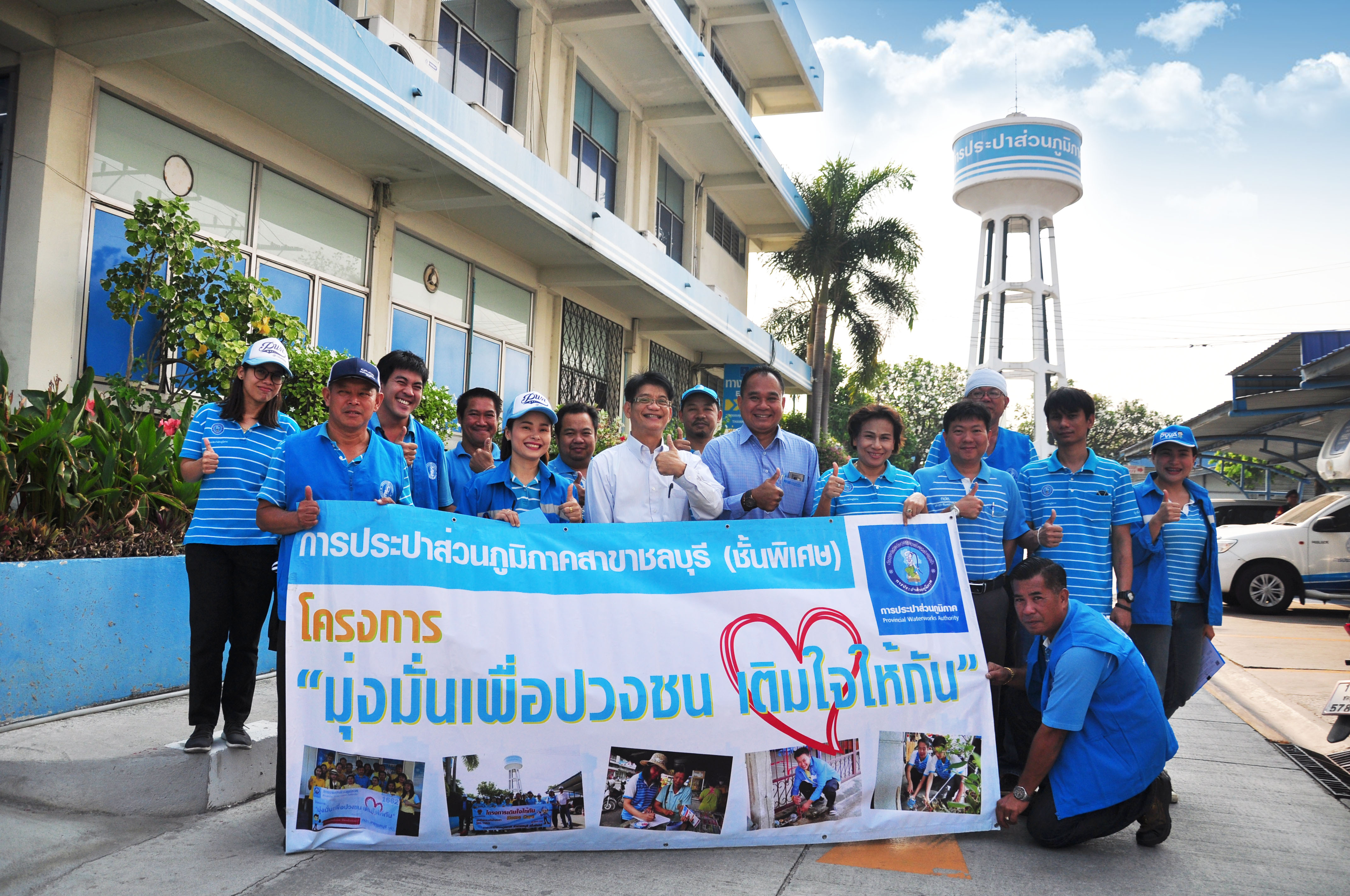 กปภ.สาขาชลบุรี (พ) จัดโครงการมุ่ง-มั่น-เพื่อปวงชน เติมใจให้กัน