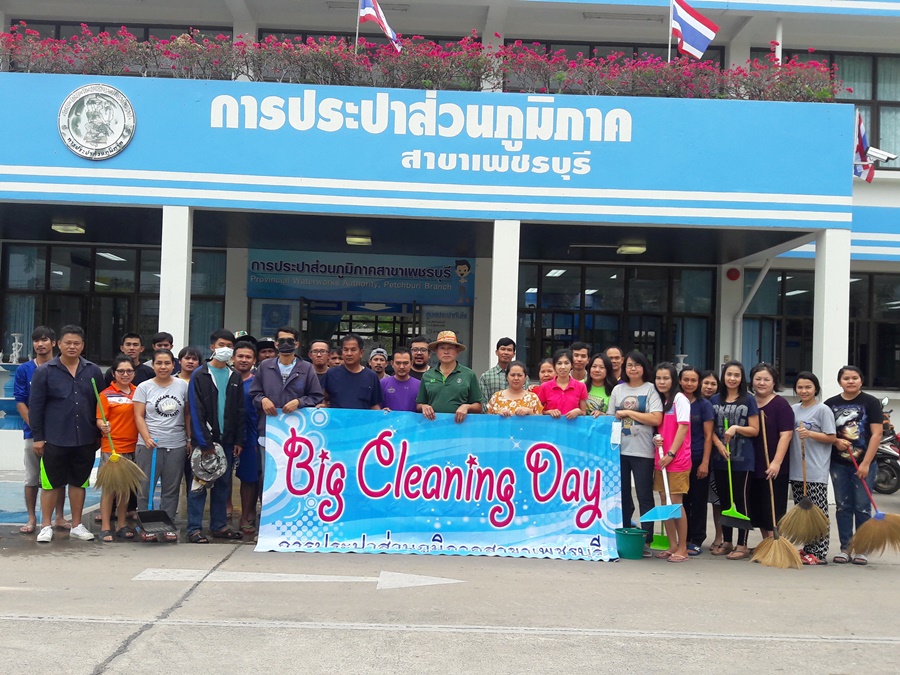 การประปาส่วนภูมิภาคสาขาเพชรบุรี จัดกิจกรรม Big Cleaning Day
