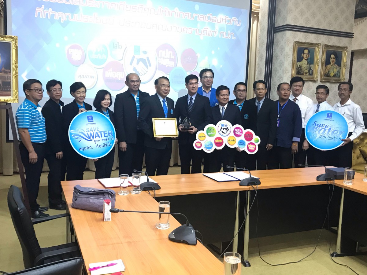 กปภ.สาขาปราณบุรี เข้าร่วมพิธี มอบโล่ประกาศเกียรติคุณให้แก่เทศบาลเมืองหัวหิน ที่ทำคุณประโยชน์ ประกอบคุณงามความดีแก่ กปภ.