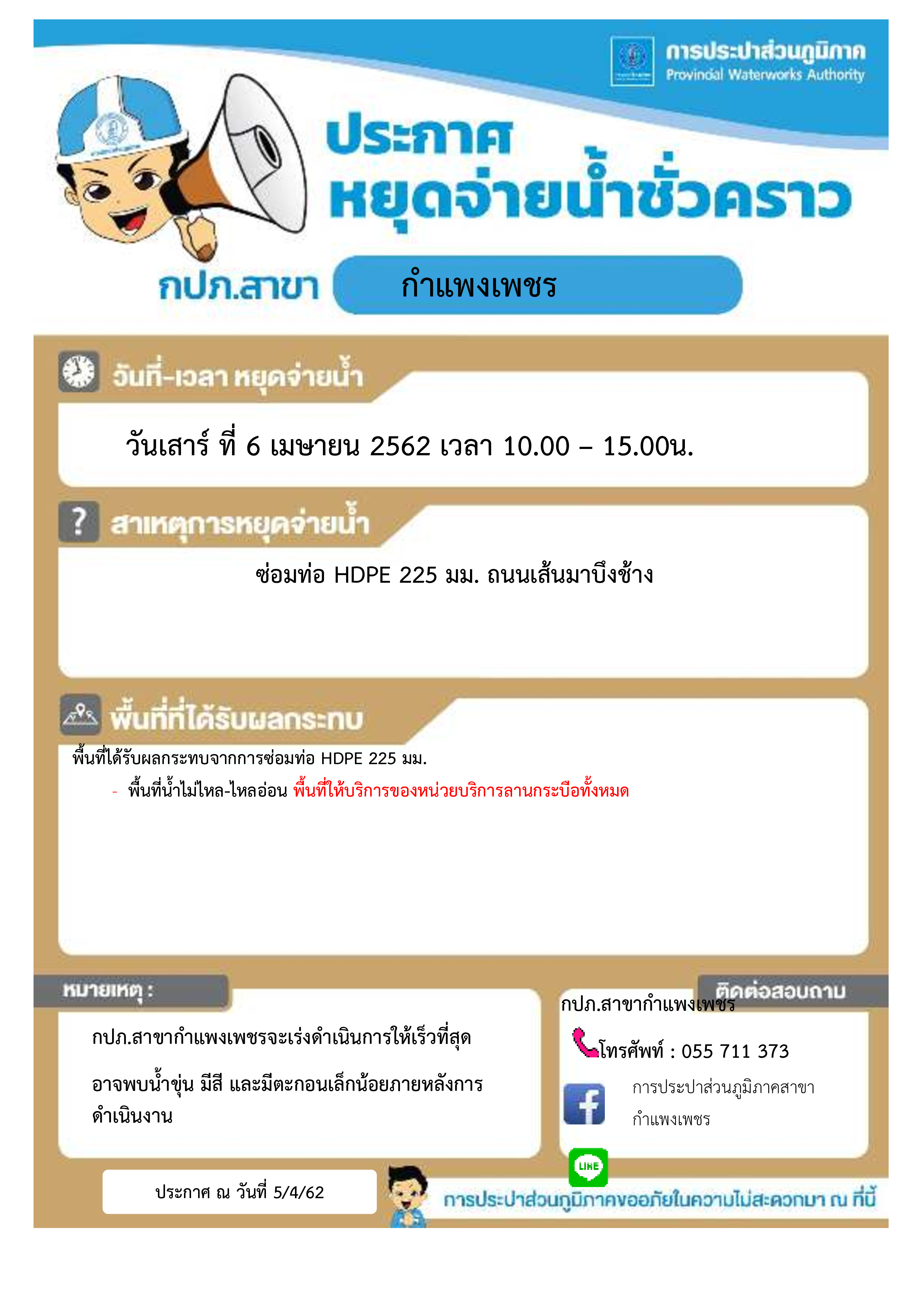 การประปาส่วนภูมิภาคสาขากำแพงเพชร แจ้งหยุดจ่ายน้ำประปาชั่วคราว เพื่อดำเนินการซ่อมท่อ HDPE 225 มม.