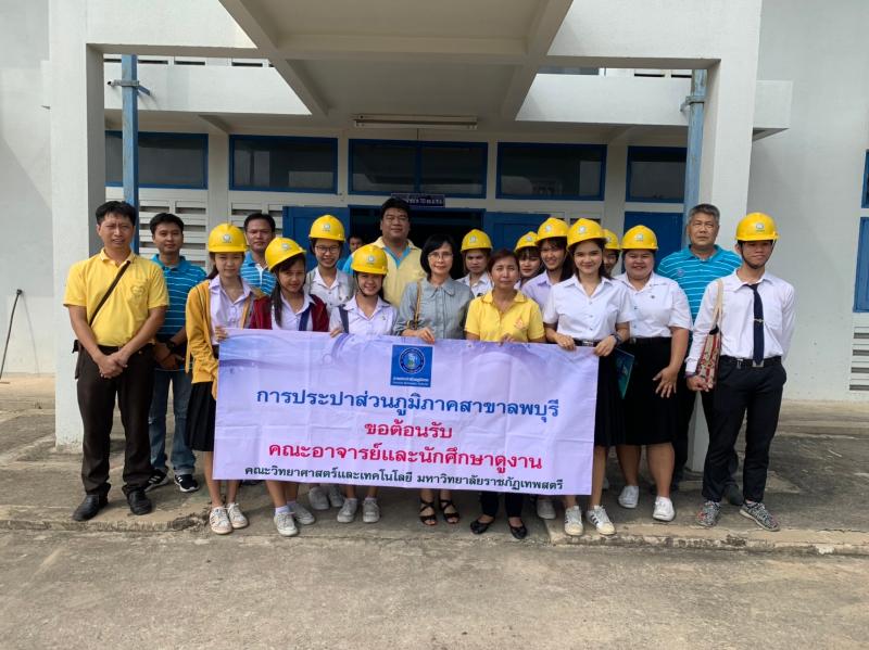 กปภ.สาขาลพบุรี ให้การต้อนรับคณะอาจารย์และนักศึกษาดูงานระบบผลิตน้ำประปา คณะวิทยาศาสตร์และเทคโนโลยี่ มหาวิทยาลัยราชภัฏเทพสตรี