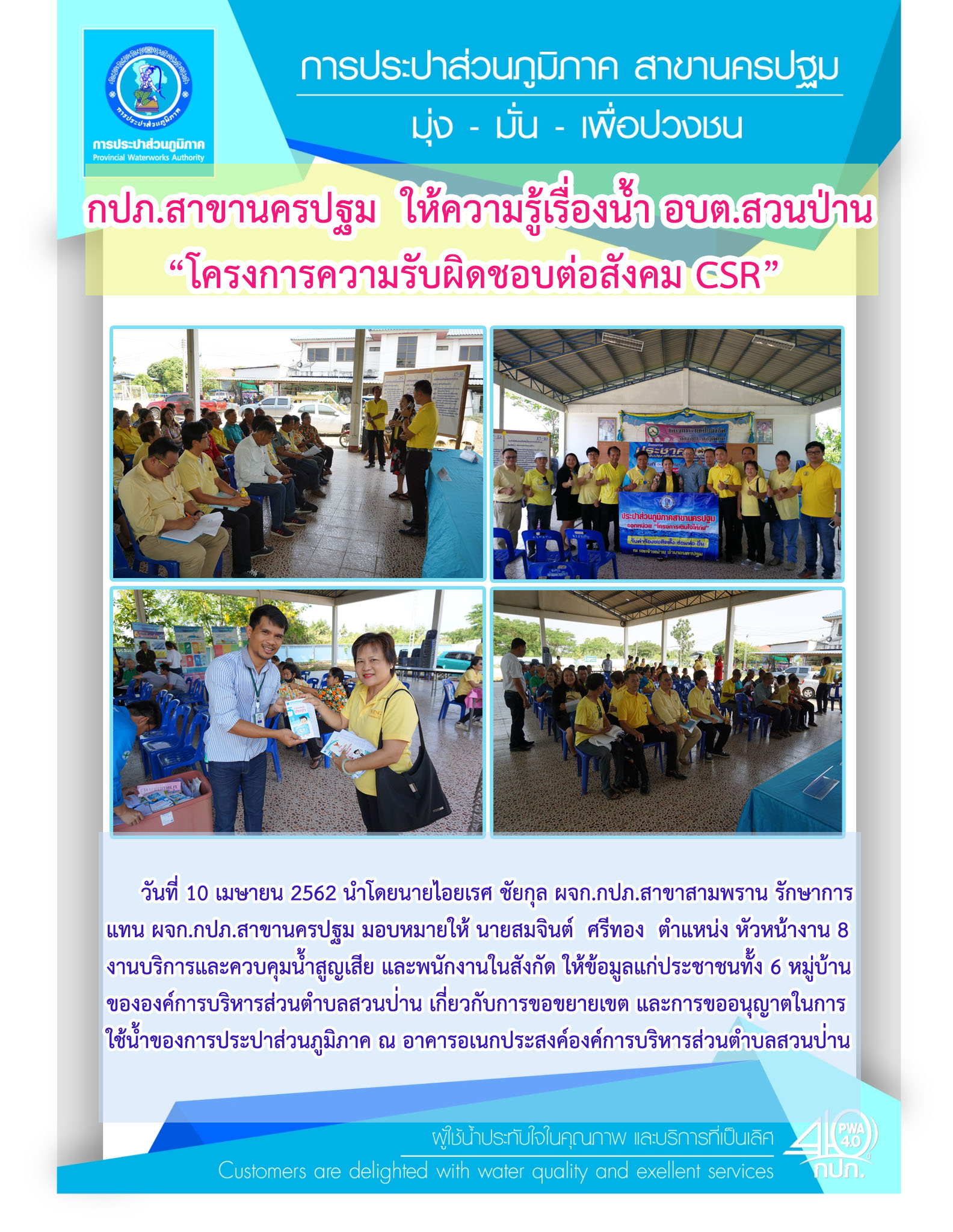 การประปาส่วนภูมิภาคสาขานครปฐมออกหน่วย"โครงการความรับผิดชอบต่อสังคม CSR"