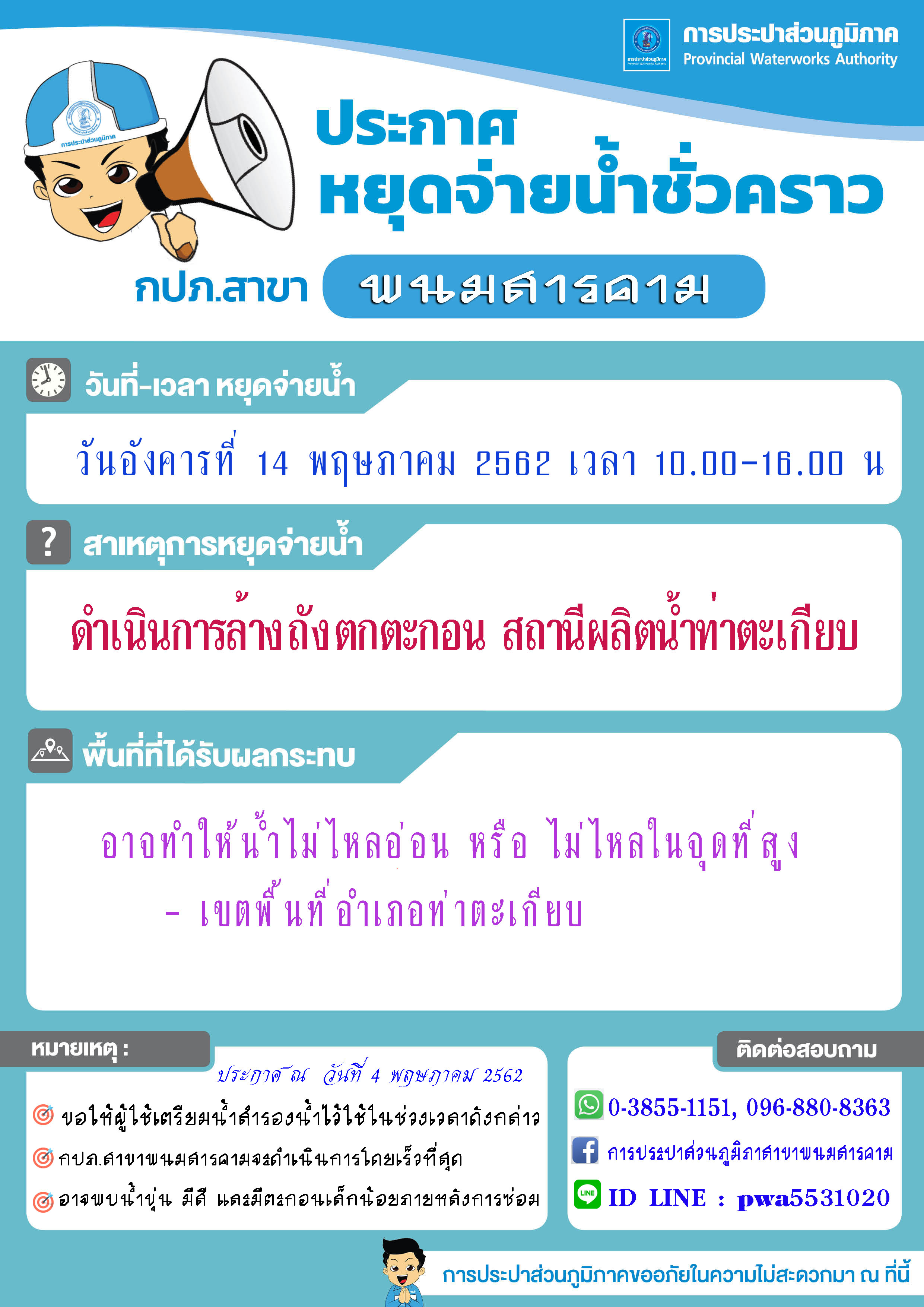 กปภ.สาขาพนมสารคาม จะดำเนินการล้างถังตกตะกอนสถานีผลิตน้ำท่าตะเกียบ