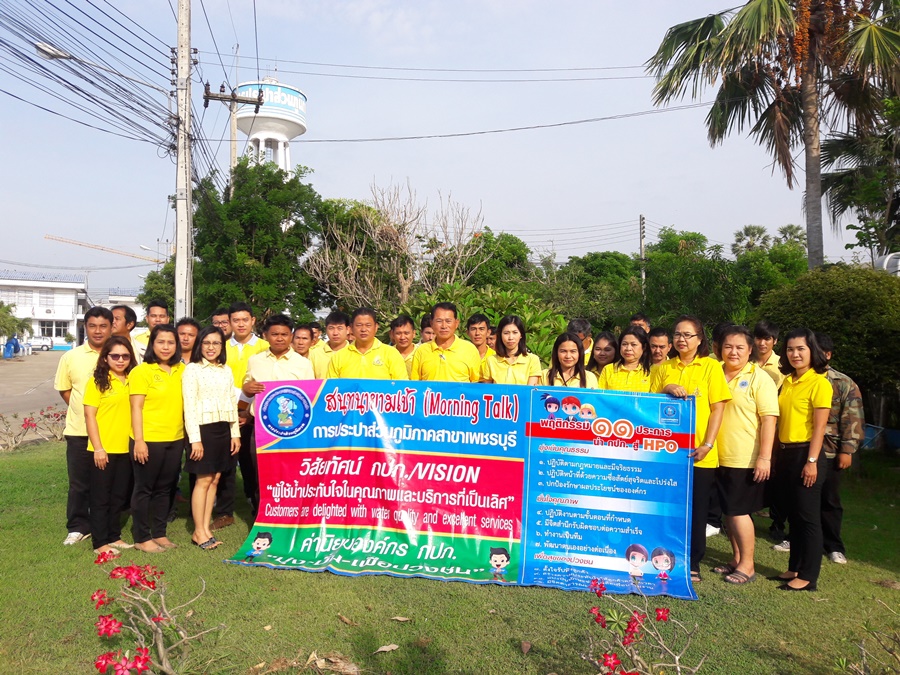 กปภ.สาขาเพชรบุรี จัดกิจกรรมสนทนายามเช้าประจำเดือน พฤษภาคม ครั้งที่ ๘/๒๕๖๒