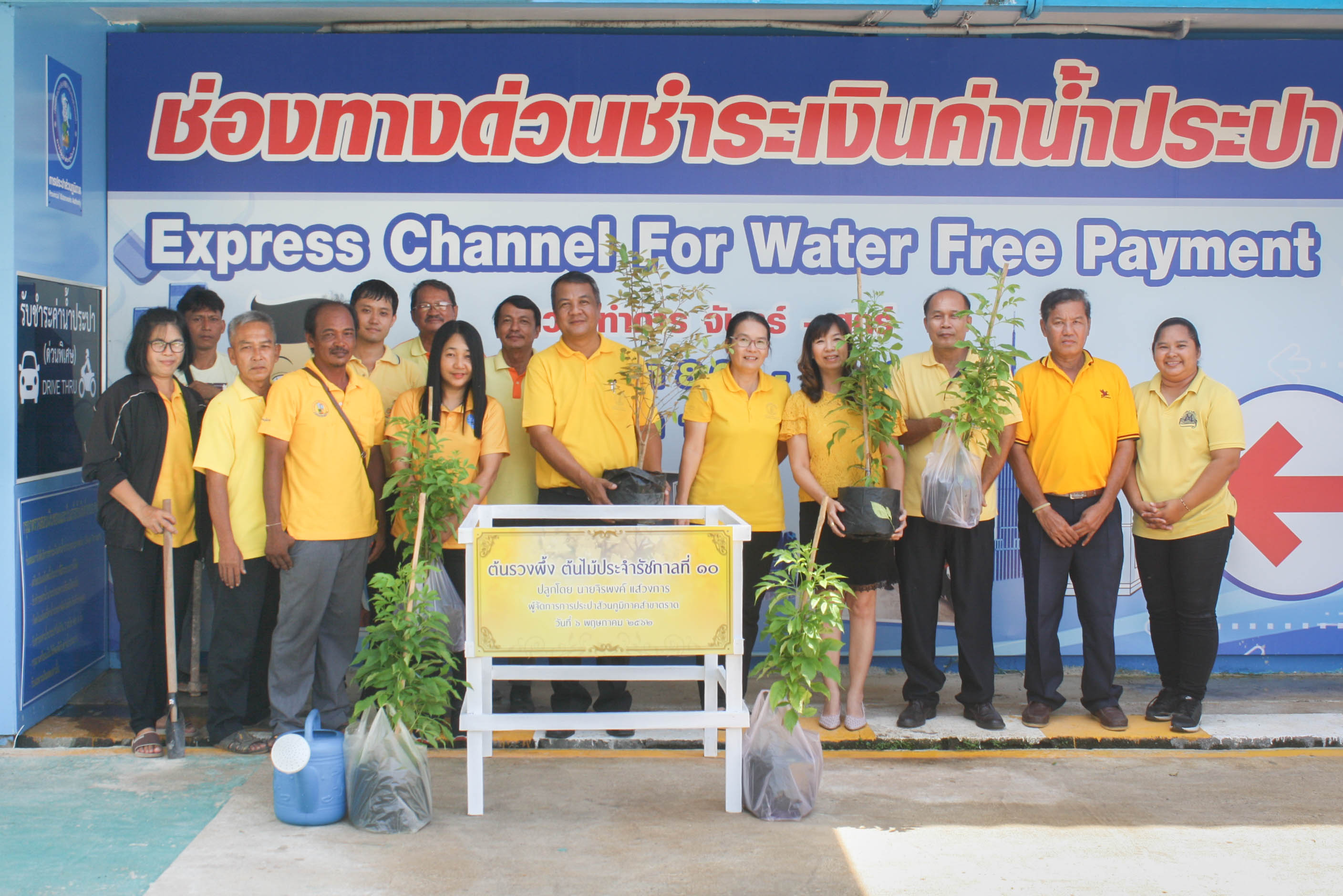 การประปาส่วนภูมิภาคสาขาตราดจัดกิจกรรมปลูกต้นรวงผึ้งเฉลิมพระเกียรติ เพื่อเทิดพระเกียรติ เนื่องในโอกาสพระราชพิธีบรมราชาภิเษก พุทธศักราช 2562