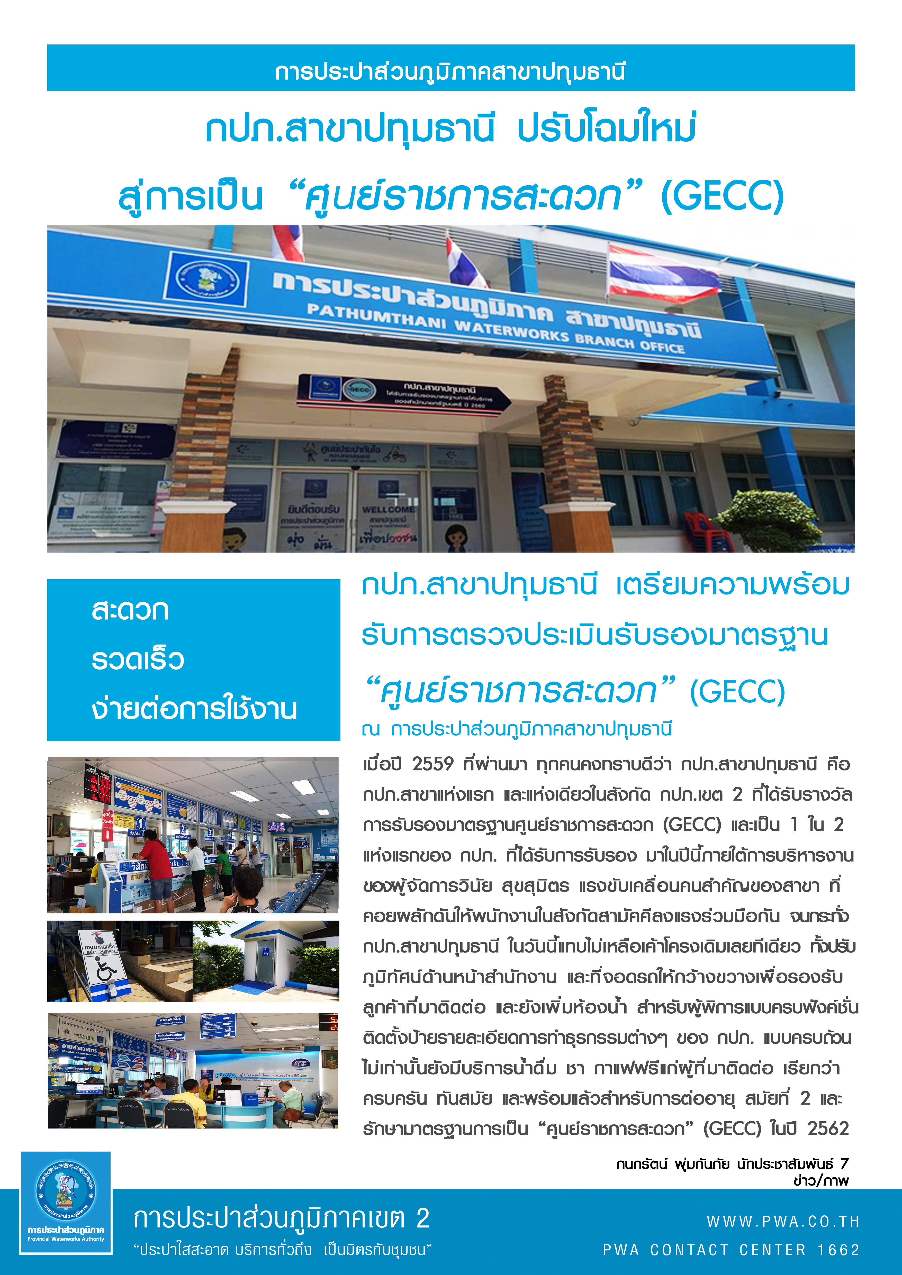 กปภ.สาขาปทุมธานี ปรับโฉมใหม่สู่การเป็น "ศูนย์ราชการสะดวก" (GECC)