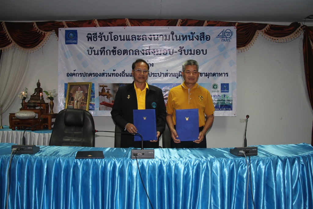 กปภ.สาขามุกดาหาร ร่วมกับ กปภข.8 จัดพิธีรับโอนระบบประปาท้องถิ่น อบต.คำชะอี