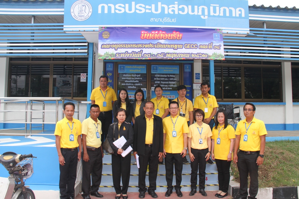 กปภ.สาขาบุรีรัมย์ รับตรวจประเมิน ศูนย์ราชการสะดวก ประจำปี ๒๕๖๒