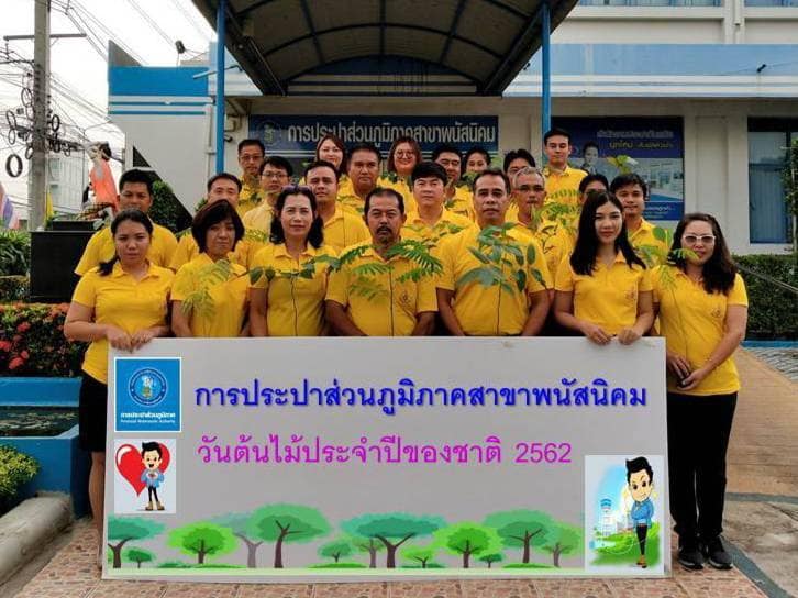 กปภ.สาขาพนัสนิคม จัดกิจกรรมปลูกต้นไม้ เนื่องในวันต้นไม้ประจำปีของชาติ 2562