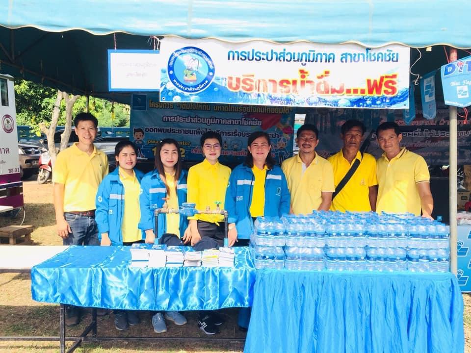 การประปาส่วนภูมิภาคสาขาโชคชัย ออกหน่วยโครงการบำบัดทุกข์ บำรุงสุขฯ ณ บ้านท่าลาดขาว อ.โชคชัย จ.นครราชสีมา