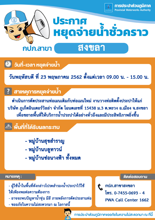 กปภ.สาขาสงขลา ประกาศหยุดจ่ายน้ำประปาชั่วคราว เพื่อตัดประสานท่อเมน