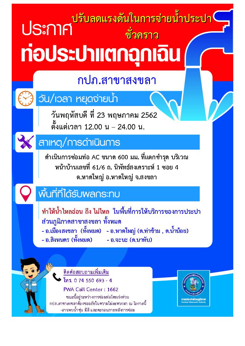 กปภ.สาขาสงขลา ประกาศปรับลดแรงดัน เนื่องจากซ่อมท่อ 600 มม. ที่แตกชำรุด กรณีฉุกเฉิน
