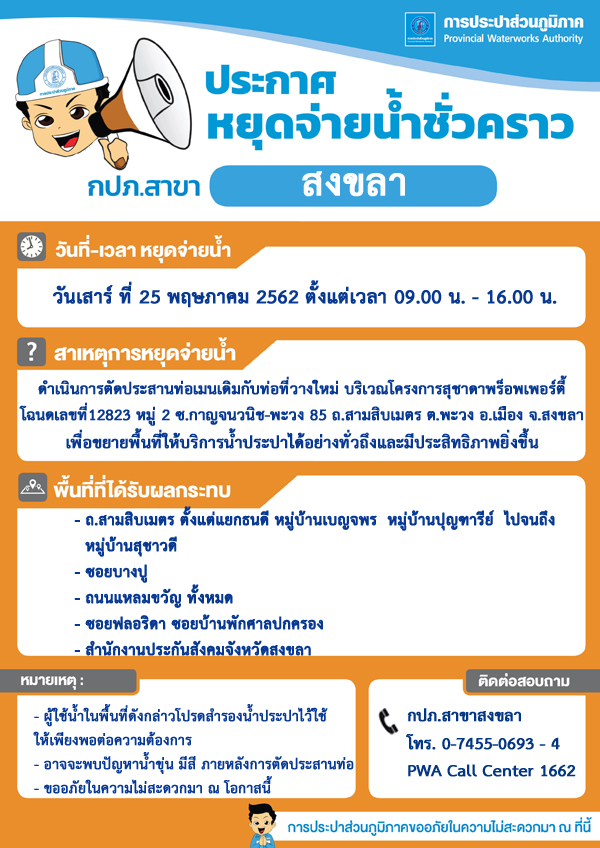 กปภ.สาขาสงขลา ประกาศหยุดจ่ายน้ำประปาชั่วคราว เพื่อตัดประสานท่อเมน