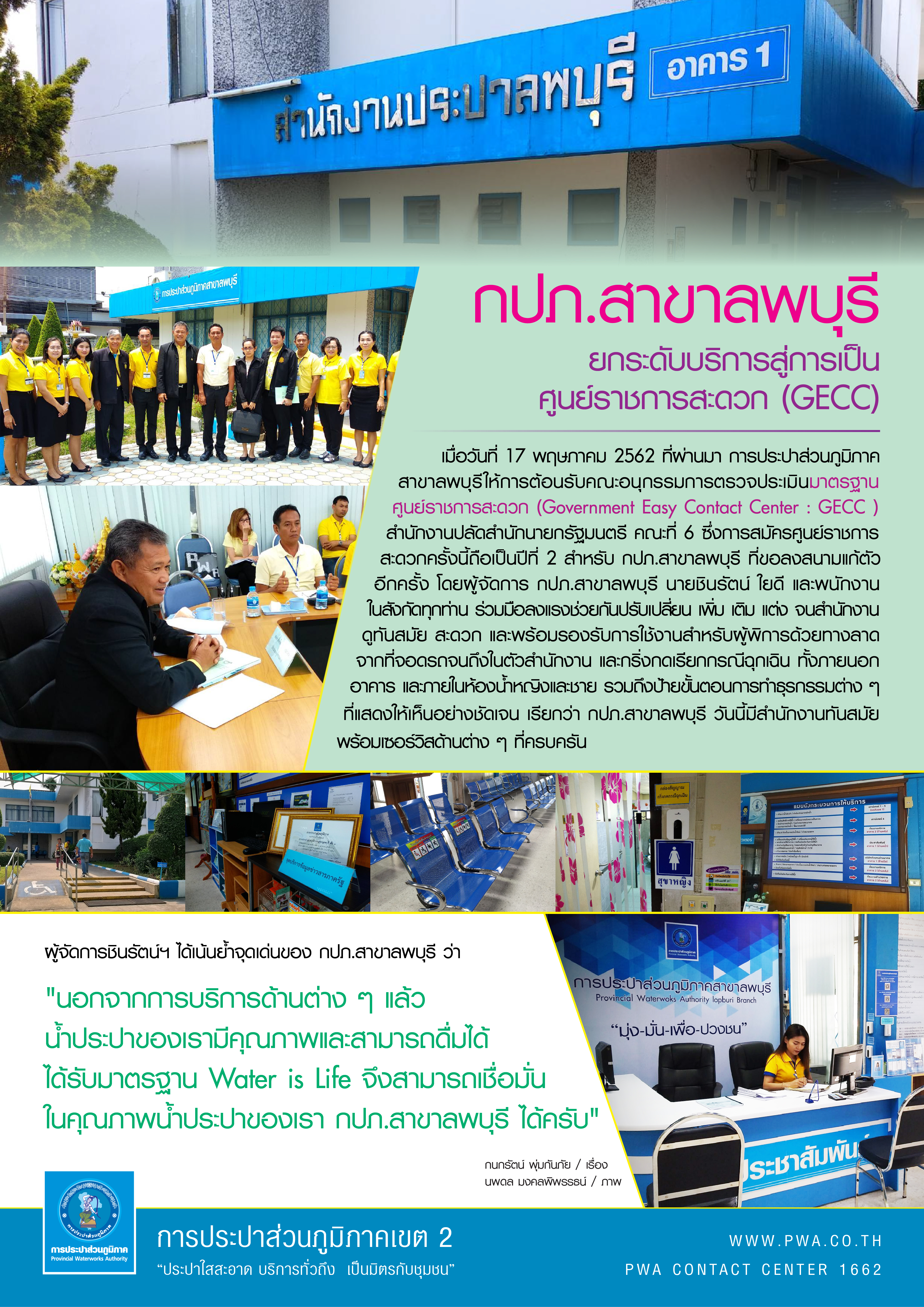 กปภ.สาขาลพบุรี ยกระดับบริการสู่การเป็น ศูนย์ราชการสะดวก (GECC)
