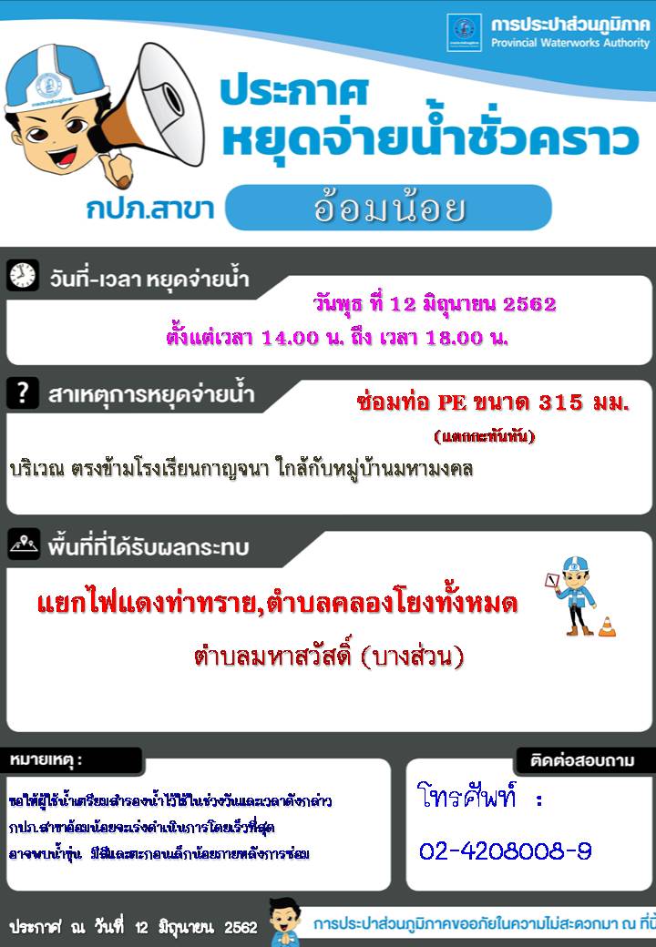 กปภ.สาขาอ้อมน้อย ประกาศหยุดจ่ายน้ำชั่วคราวในวันที่ 12/6/62
